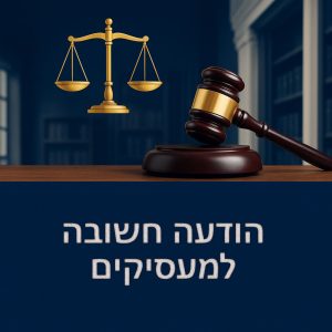 הודעה למעסיקים