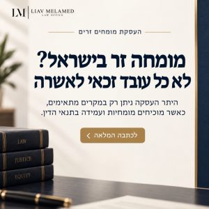 היתר להעסקת מומחה זר בישראל — משרד עורכי דין ליאב מלמד